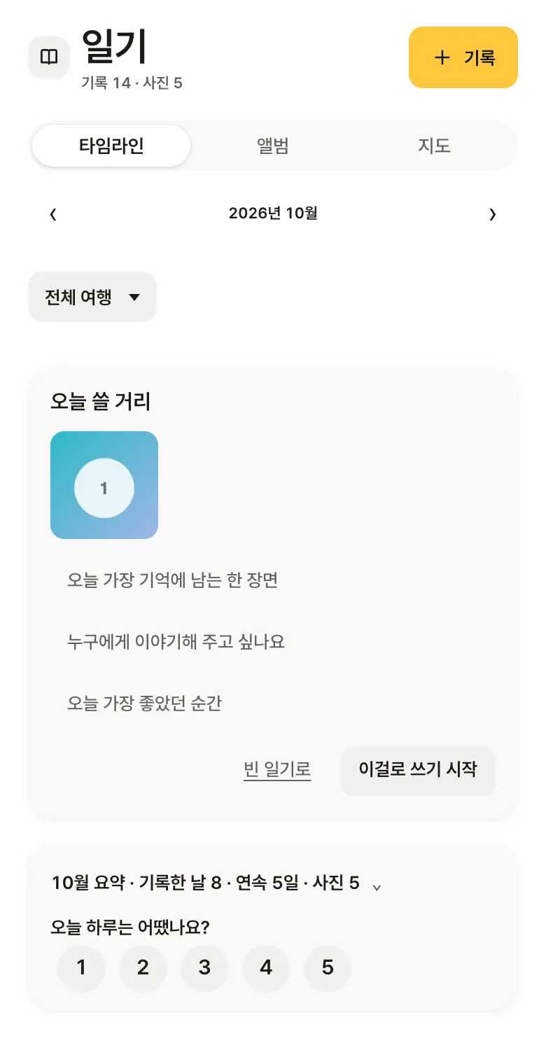 데이클립 「일기」 화면: 오늘 쓸 거리와 10월 요약, 하루 점수