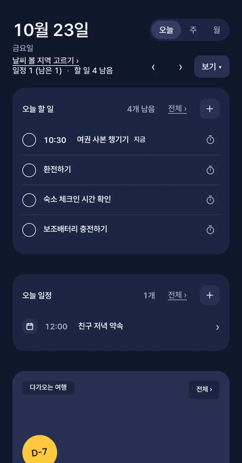 밤 테마의 「오늘」 화면