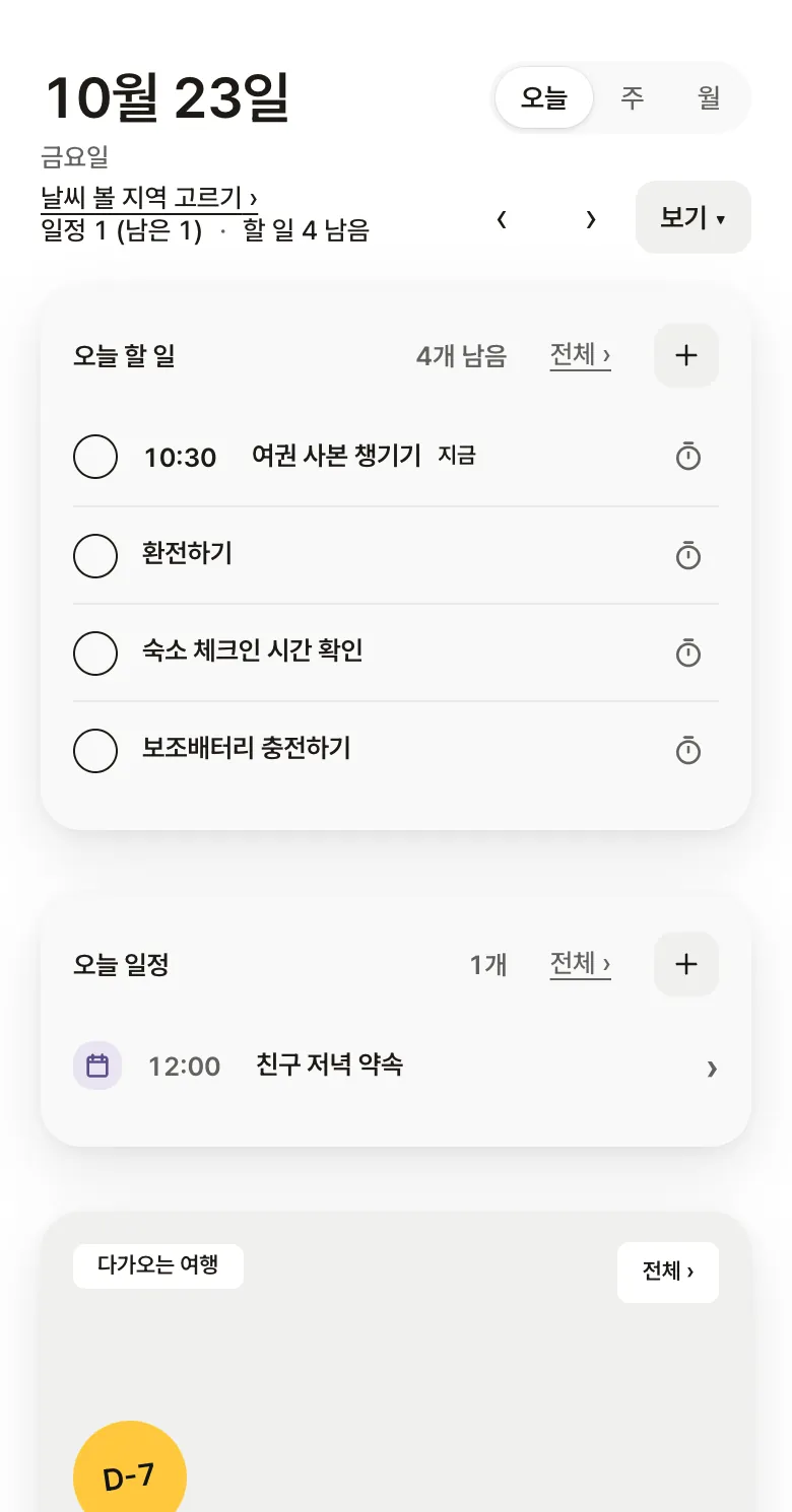 데이클립 「오늘」 화면: 10월 23일 오늘 할 일과 오늘 일정, 다가오는 여행 강릉 가을 D-7